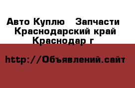 Авто Куплю - Запчасти. Краснодарский край,Краснодар г.